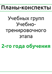 Планы-конспекты для учебных групп учебно-тренировочного этапа 2-года обучения